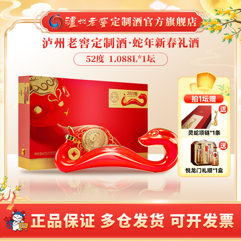 泸州老窖定制酒2025蛇年生肖酒高端礼酒送礼摆柜收藏52度1.088L