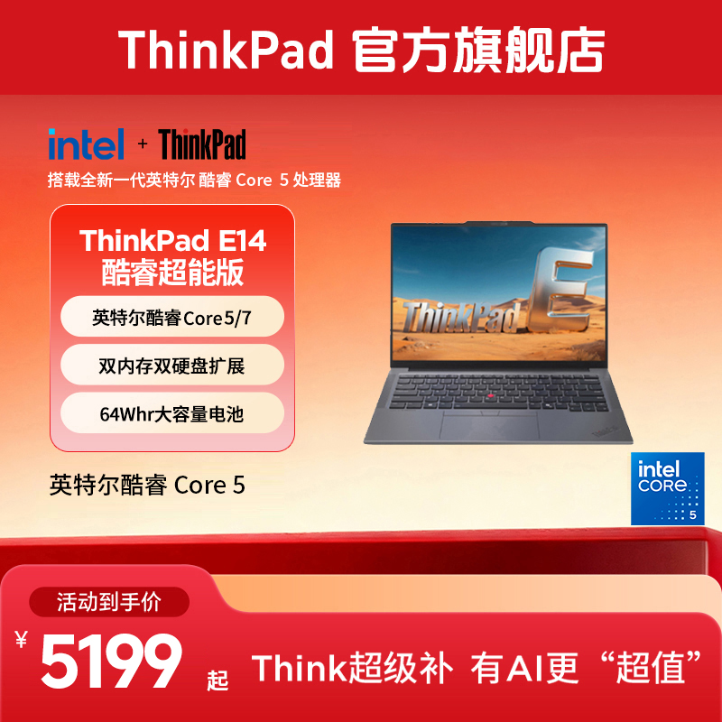 ThinkPad E14 2025 超能版 酷睿5/7 轻薄办公笔记本电脑