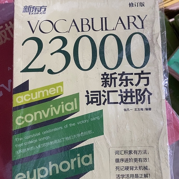 新东方23,000词汇进阶