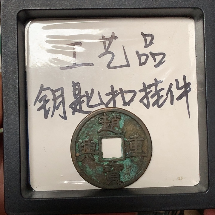 咸***七铜钥匙扣挂件一个