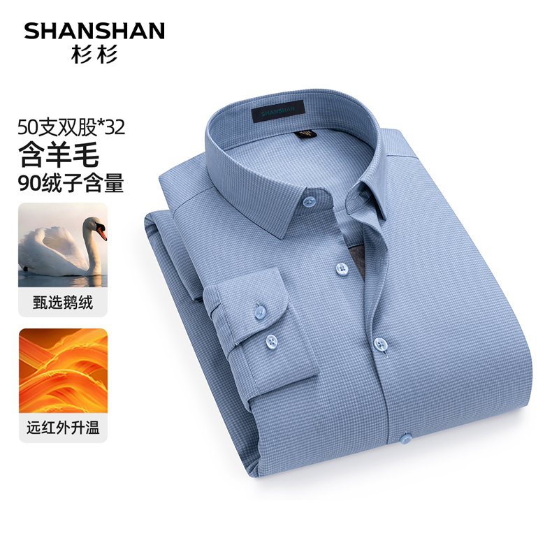 SHANSHAN/杉杉【鹅绒+绵羊毛+莱赛尔】冬季新款男士长袖保暖衬衫