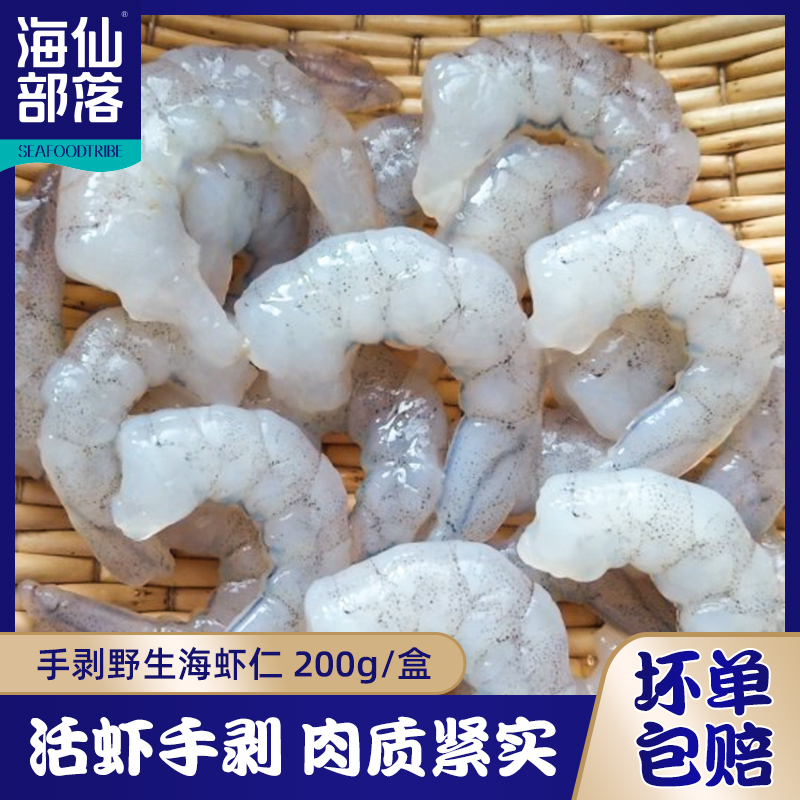 【无保水剂】手剥野生海虾仁新鲜白虾仁去虾线低脂减餐鲜嫩 200G/盒