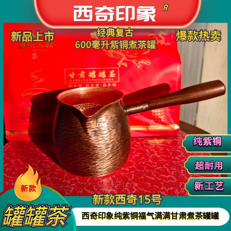 【西奇15号】福气满满甘肃罐罐茶网红加大600毫升煮茶罐紫铜烤奶锅