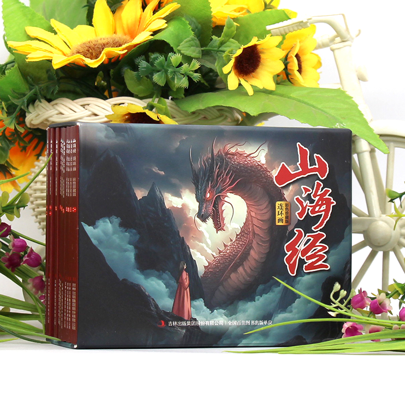 大方块【山海经连环画彩色珍藏版】共12本 儿童睡前读物 历史故事