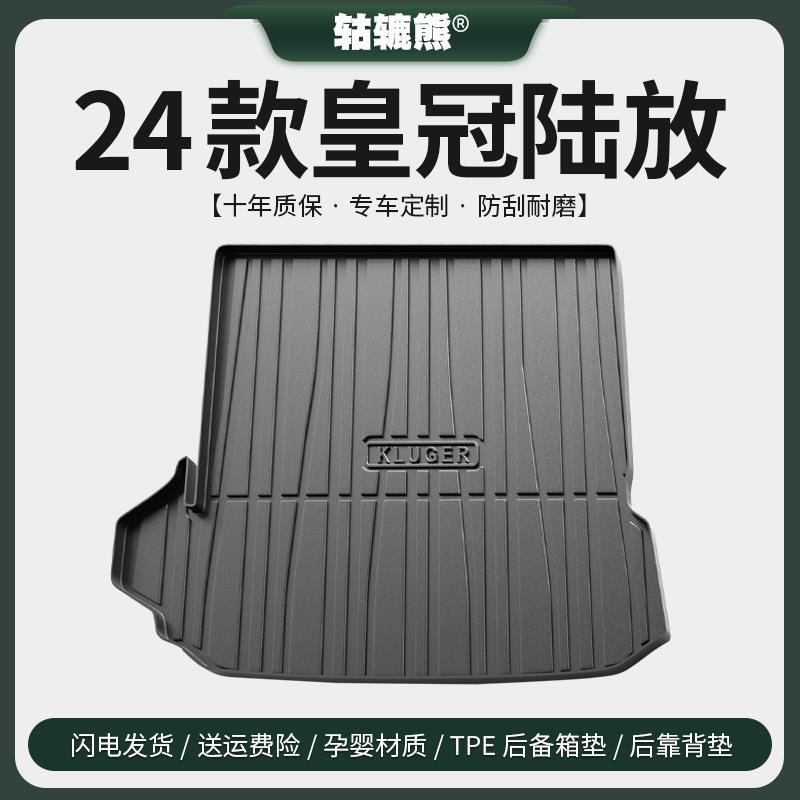 2024款23丰田皇冠陆放专用后备箱垫汽车内装饰用品改装配件尾箱垫