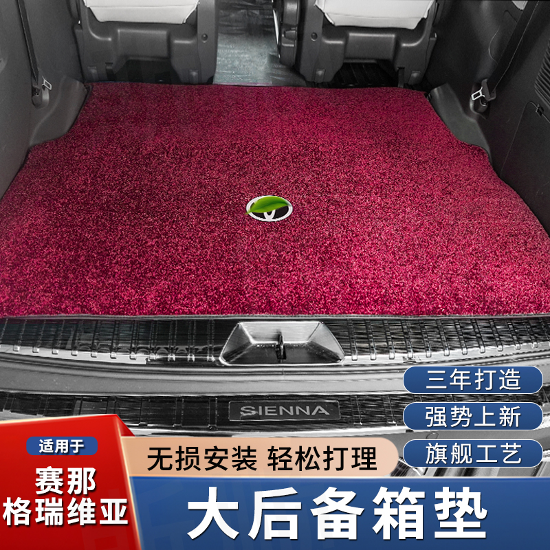 斯顺丰田赛那格瑞维亚专用后备箱垫塞纳尾箱垫脚垫地毯防水防污