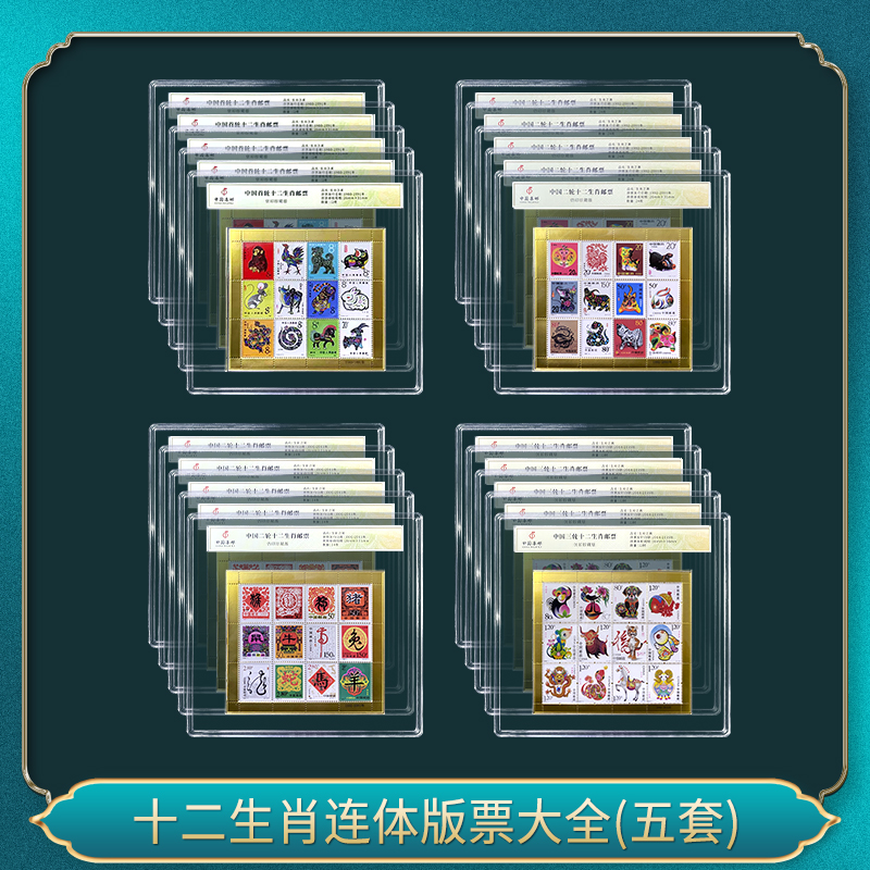 十二生肖连体版票大全(五套)