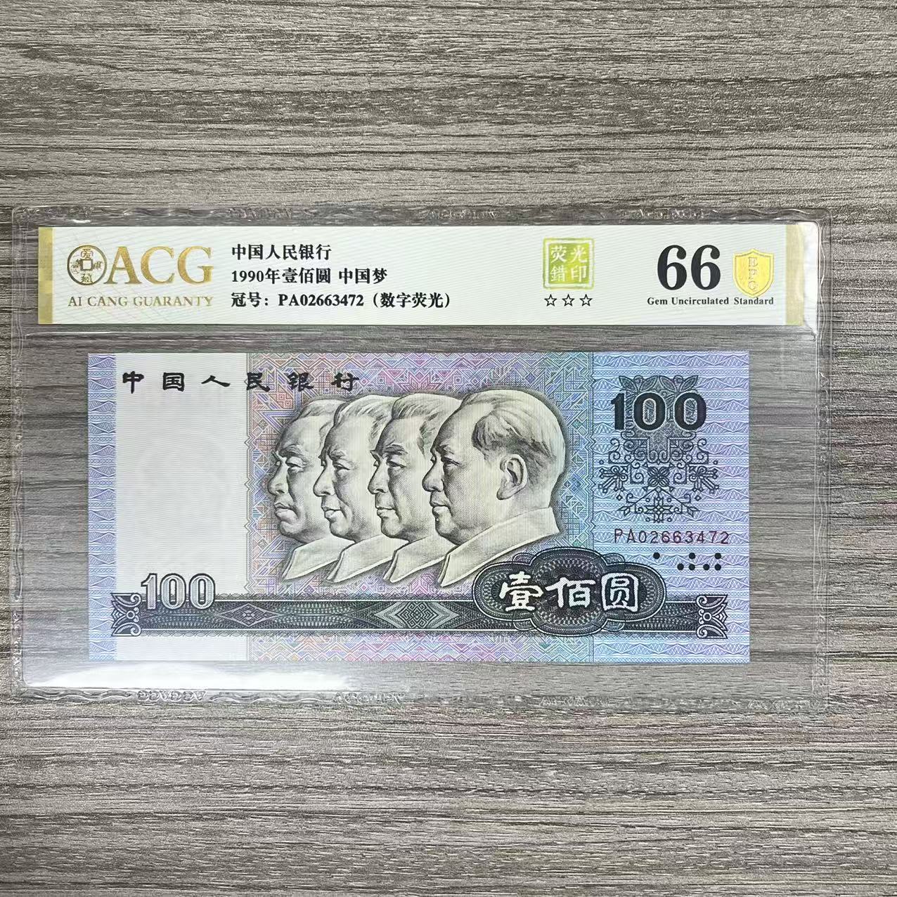 爱藏封装评级 第四套人民币 1990年 壹佰圆 单张 ACGYGCY4B90100Y