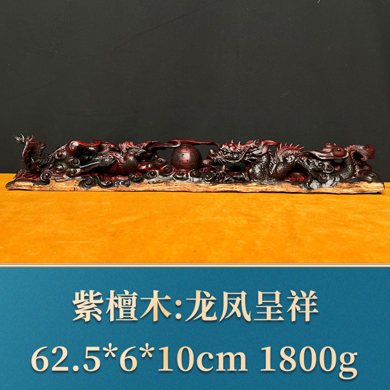 三福（红木）37066    龙凤呈祥    紫檀木