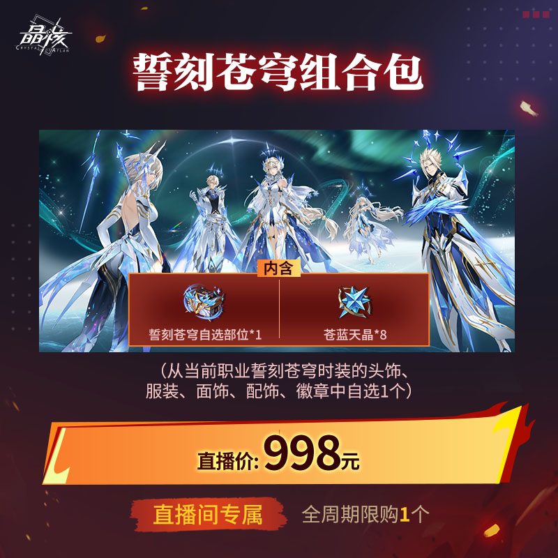 【晶核】誓刻苍穹组合包