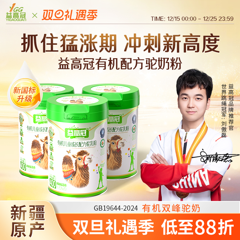 【旗舰正品】益高冠有机儿童成长驼奶粉益生菌配方高钙儿童成长奶粉