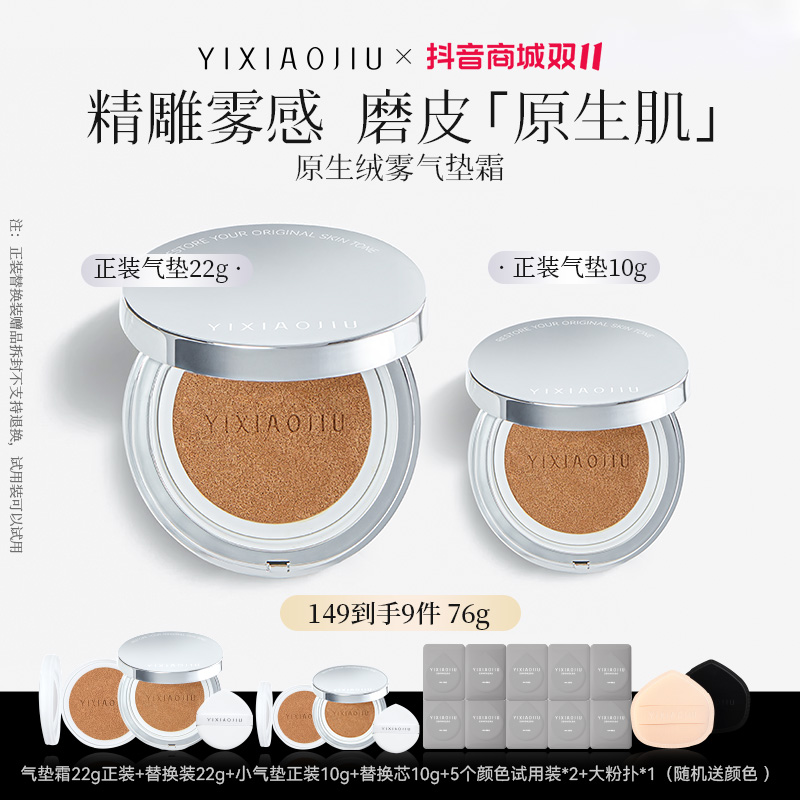YIXIAOJIU双11买大送小到手76g原生绒雾气垫霜持妆遮瑕黄黑皮防汗