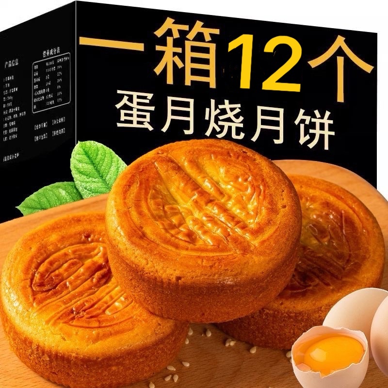 试吃2块【整箱12块】【愿妹生庆福利】品牌蛋月烧中秋月饼五仁味蛋黄