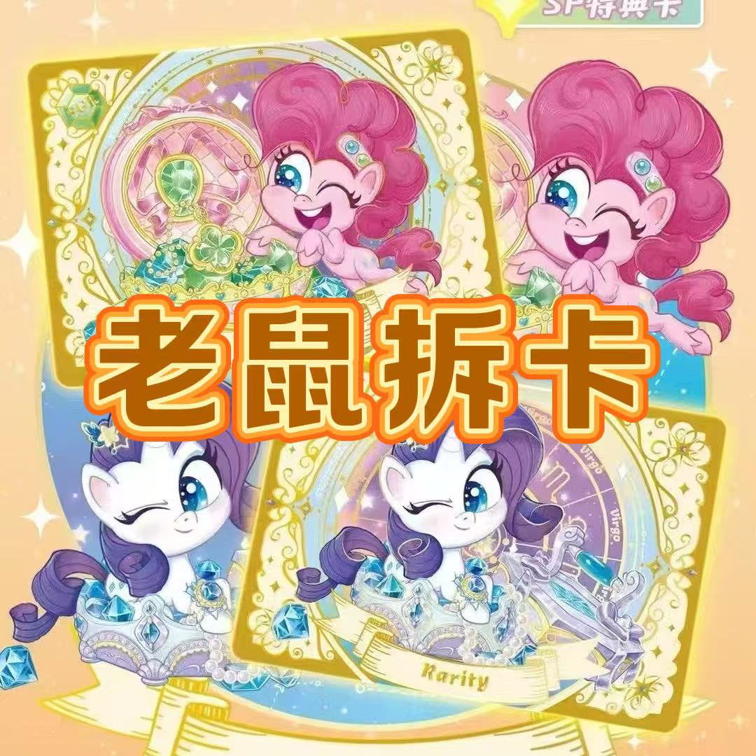 【奇萌派对】第2弹小马收藏卡牌点盒原盒