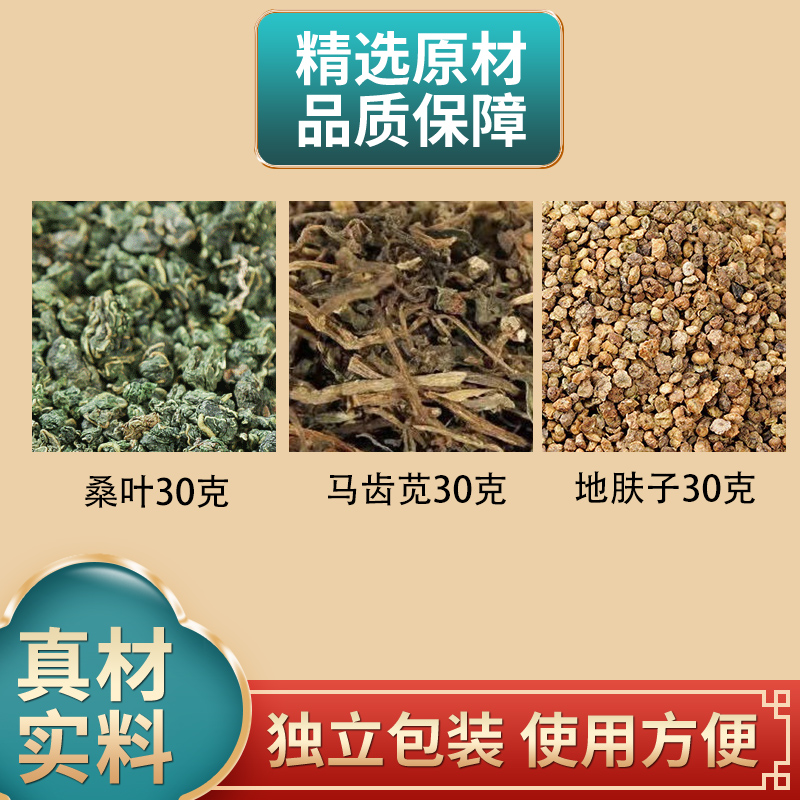 桑叶马齿苋地肤子各30克组合原材料独立包装煮水外用