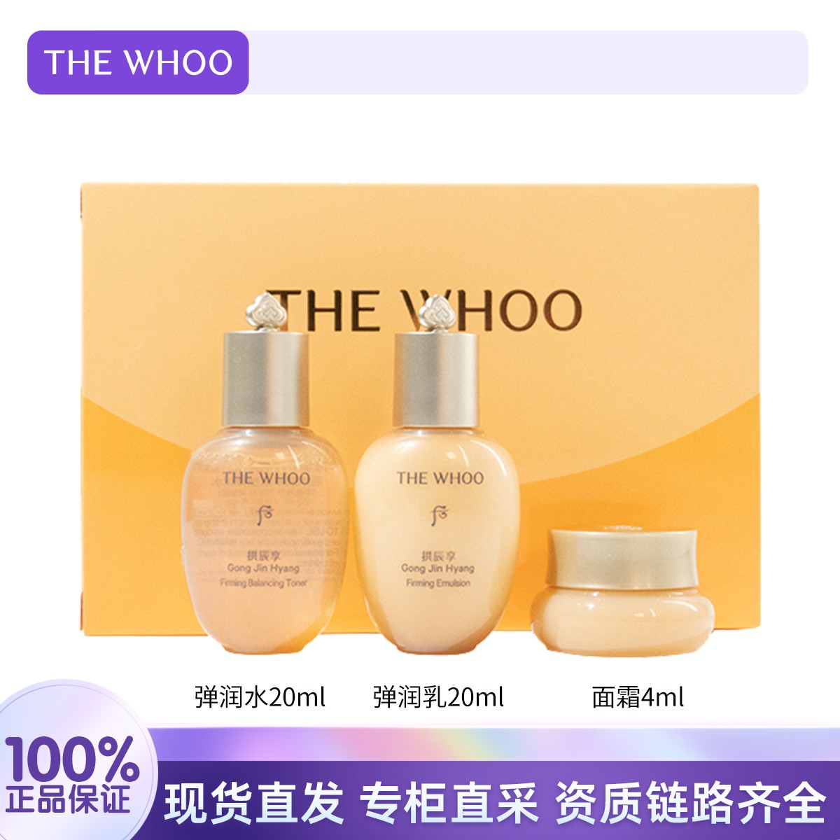 THE WHOO/后拱辰享紧塑系列3件套44ml 保湿滋润护肤便携装