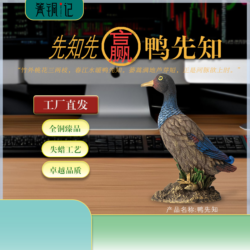 箐铜记 全铜臻品动物摆件鸭先知创意家居客厅办公室礼品