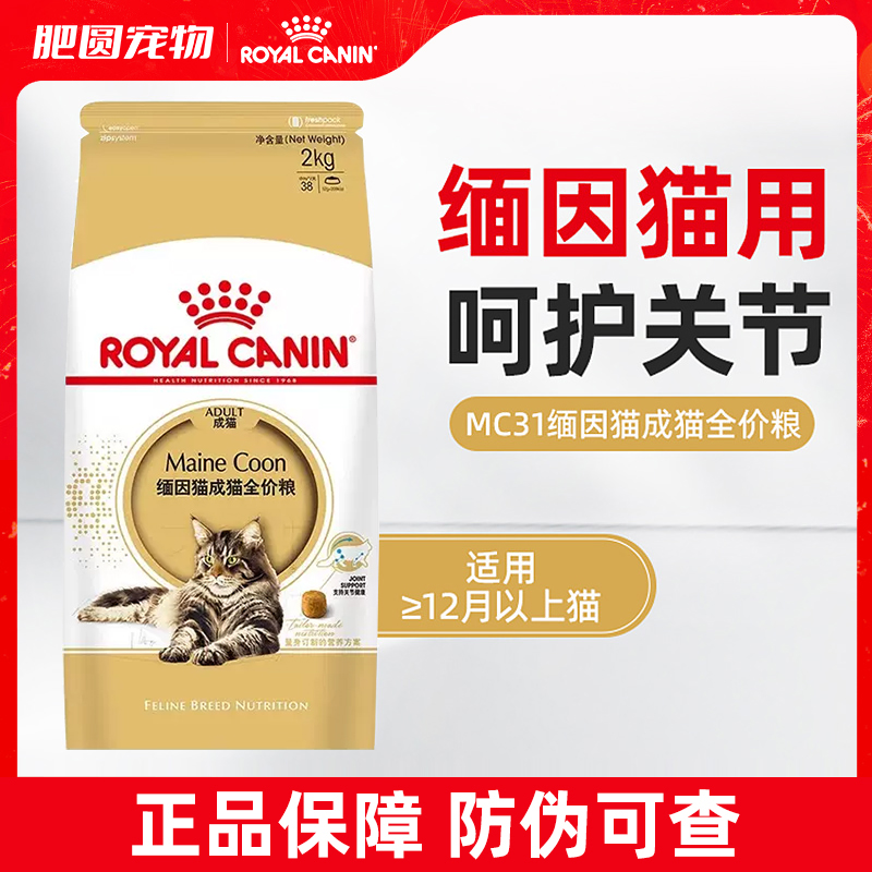 皇家猫MC31护肤美毛营养调理肠道长毛猫缅因猫专用成猫粮