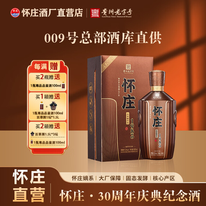 怀庄1983系列尊品酒厂直营嫡系坤沙酒三十周年庆典纪念53度500ml