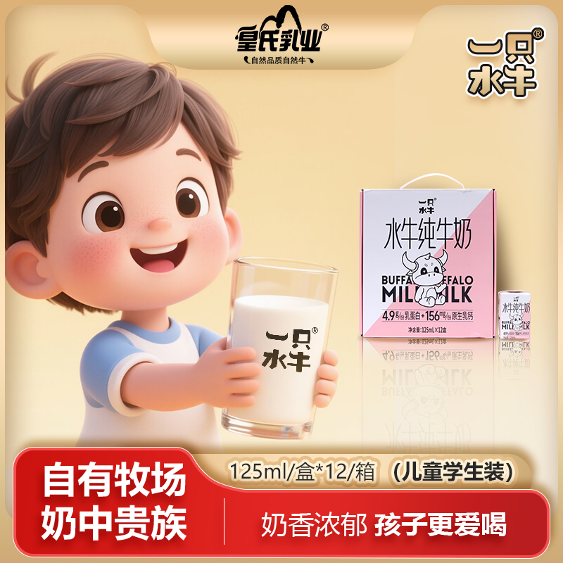 一只水牛皇氏乳业水牛奶125ml*12盒儿童营养早餐奶甘蔗饲养牛奶