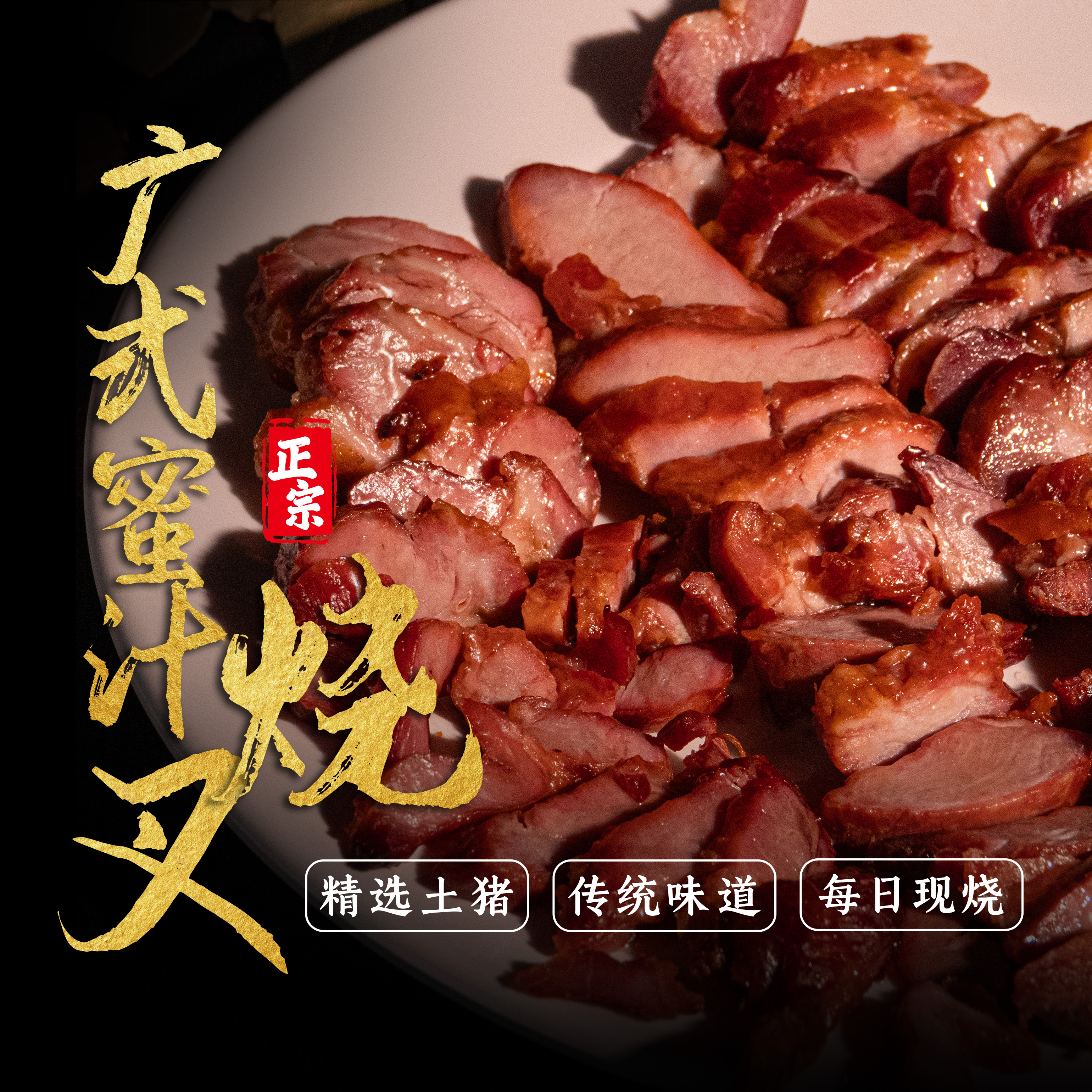 【广式烧腊】正宗广式麦芽蜜汁叉烧新鲜现做开袋即食真空包装600g