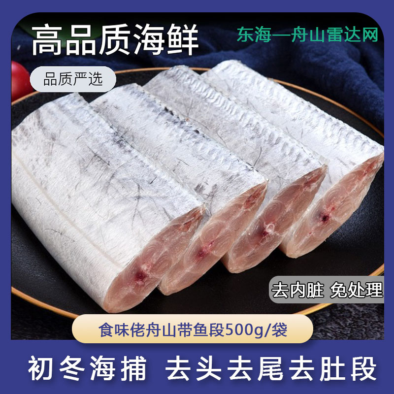 【舟山带鱼】正宗东海小眼油带鱼特大段野生刀鱼新鲜去头去尾去内脏
