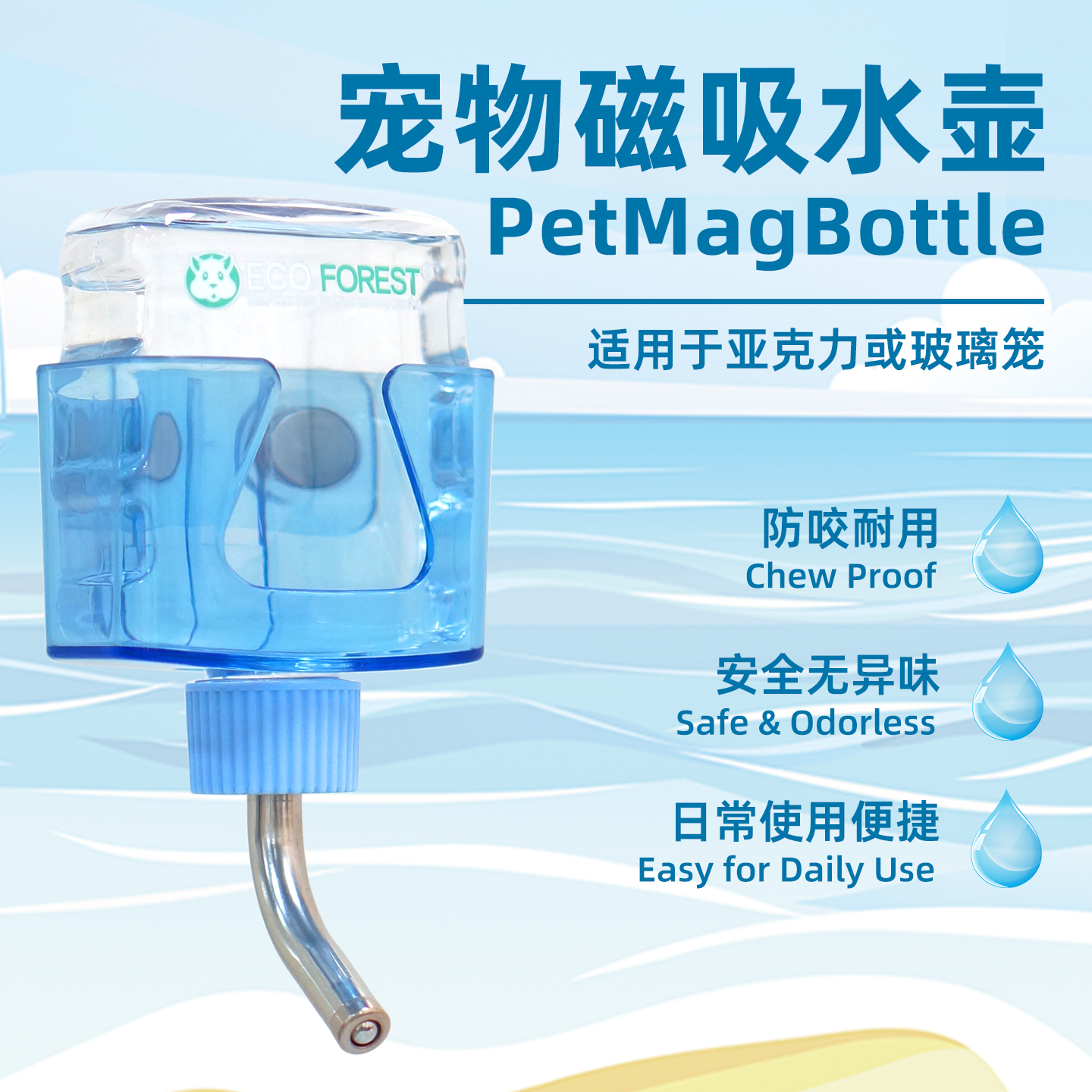 ECO Forest/牧光森林磁吸不漏水水壶仓鼠金丝熊蜜袋鼯食品级塑料