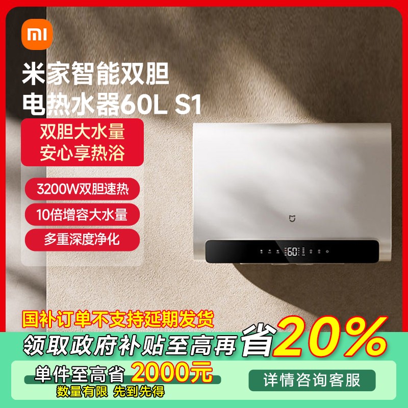 【福建专享】小米米家智能双胆电热水器60L S1 EWH60-MJ01