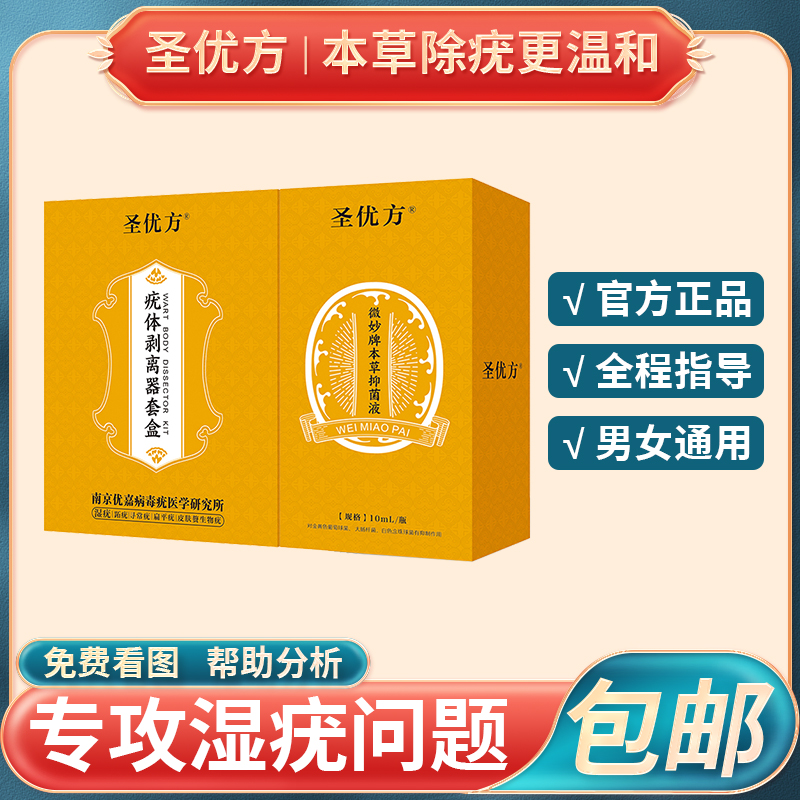 圣优方男女尖锐通用一对一售后指导本草抑菌液