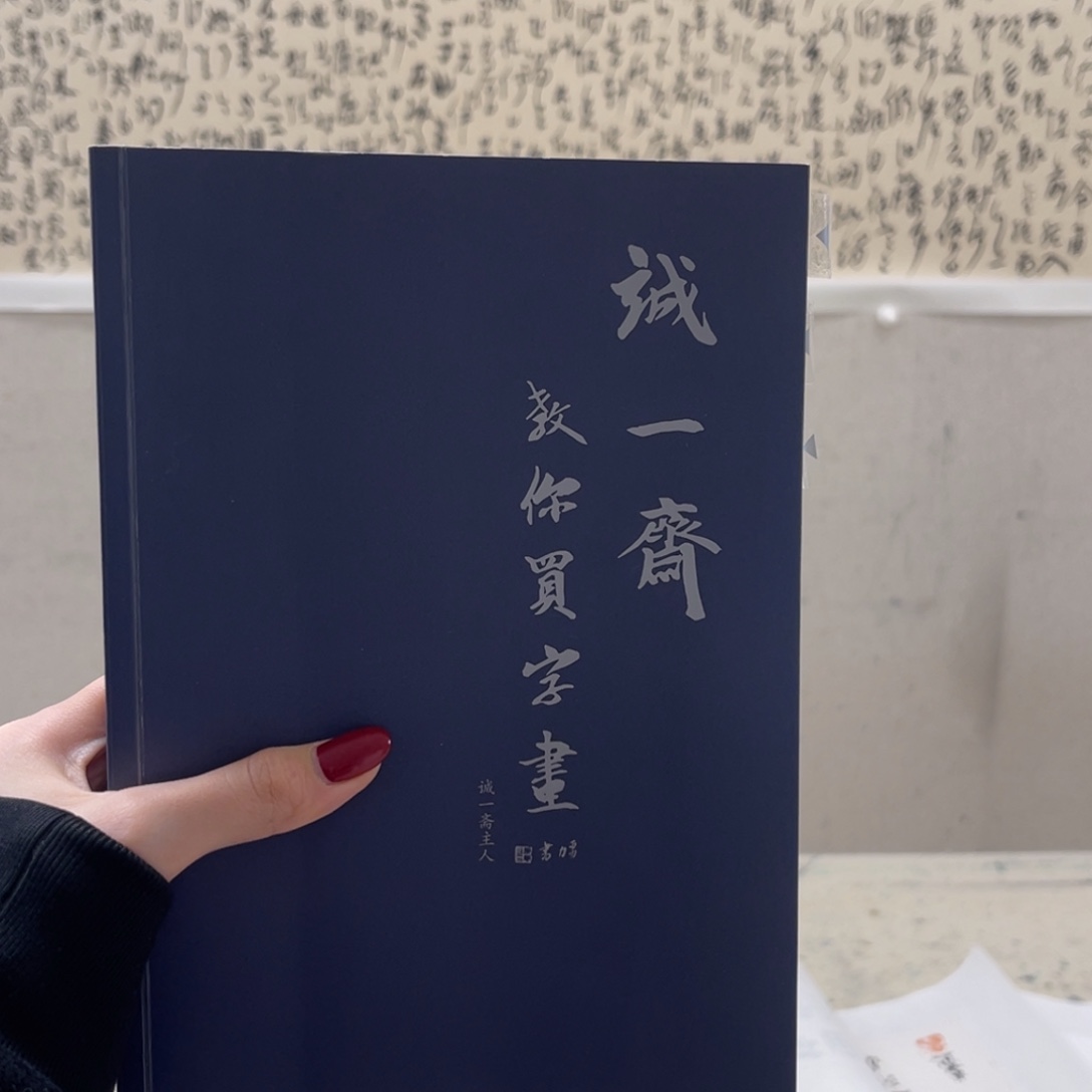 书法诚一斋教你买字画