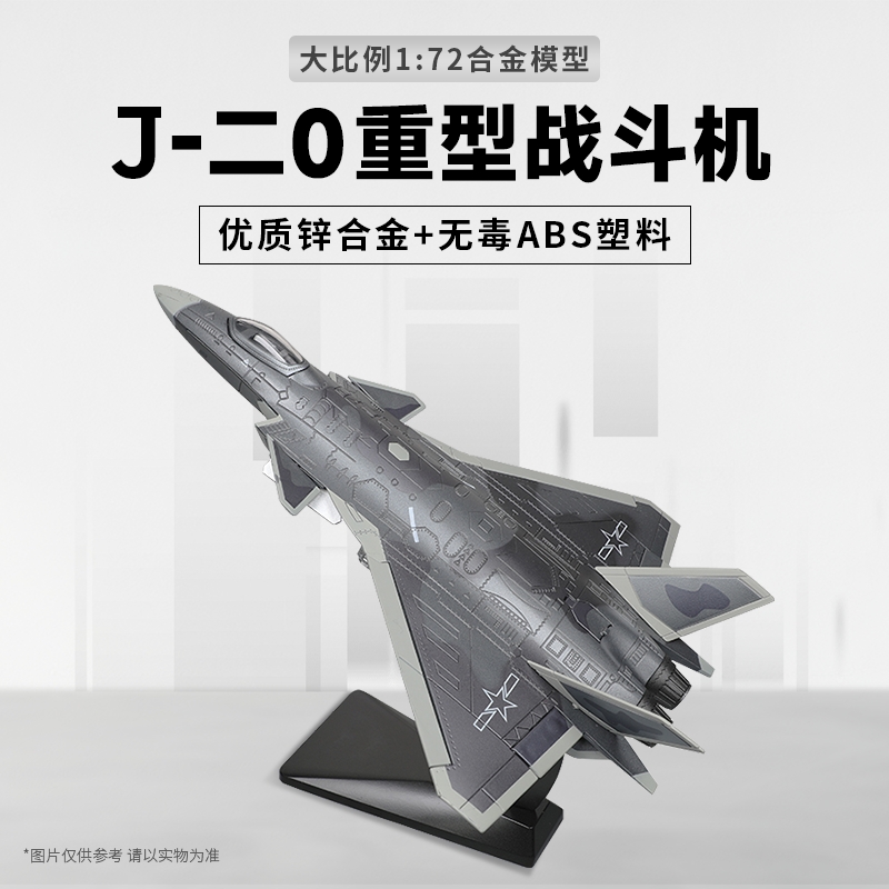 【模型礼物】J-二0战斗机合金模型飞机收藏摆件J-二0飞机模型 1:72