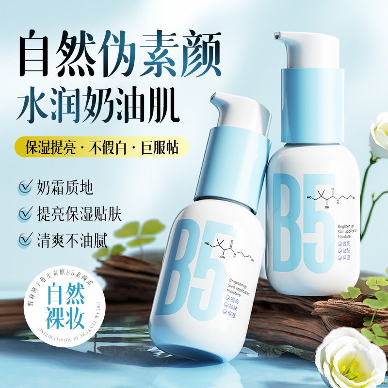 【官方正品】野森博士维生素原B5素颜霜保湿清爽不黏腻素颜霜