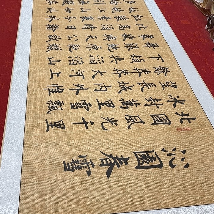 书法北国卷轴雷伟205✖️55厘米左右