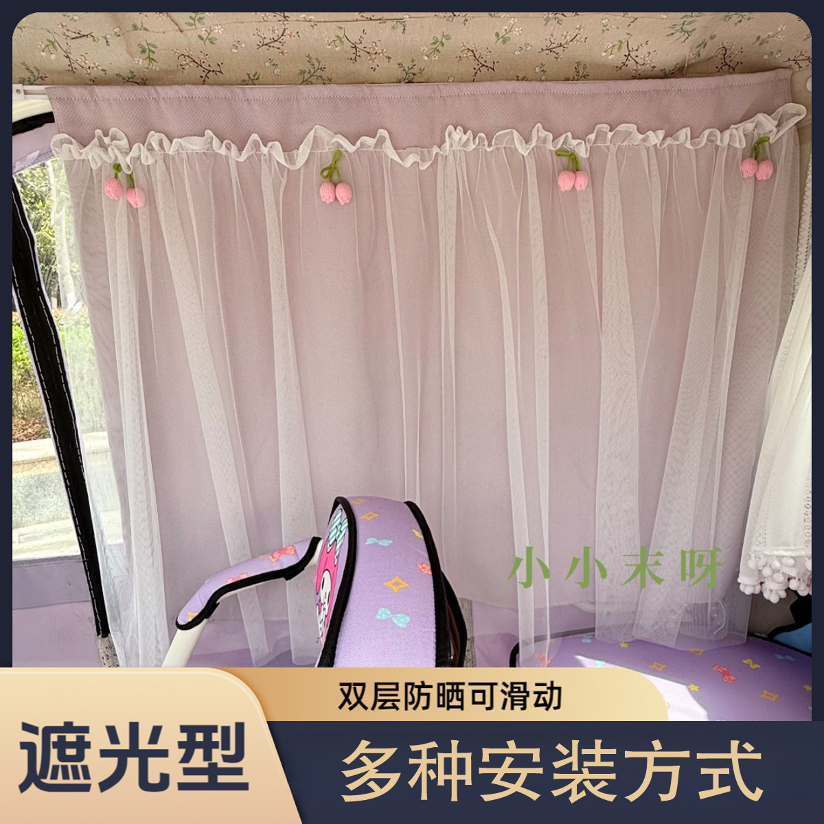 【通用型车载窗帘】三轮车装饰帘遮光防晒遮光短帘可推拉防紫外线