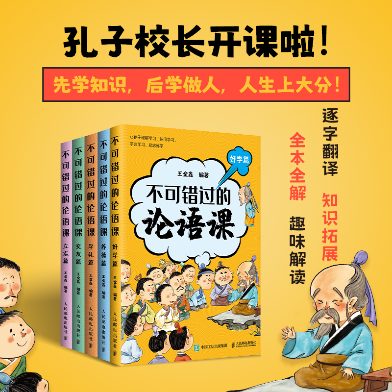 不可错过的论语课好学篇+养德篇+学礼篇+交友篇+立志篇