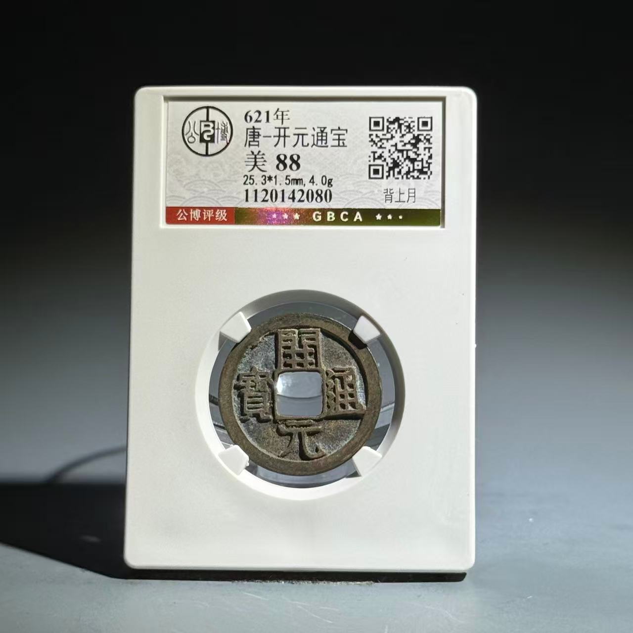 065 唐 开元通宝 背上月 2080