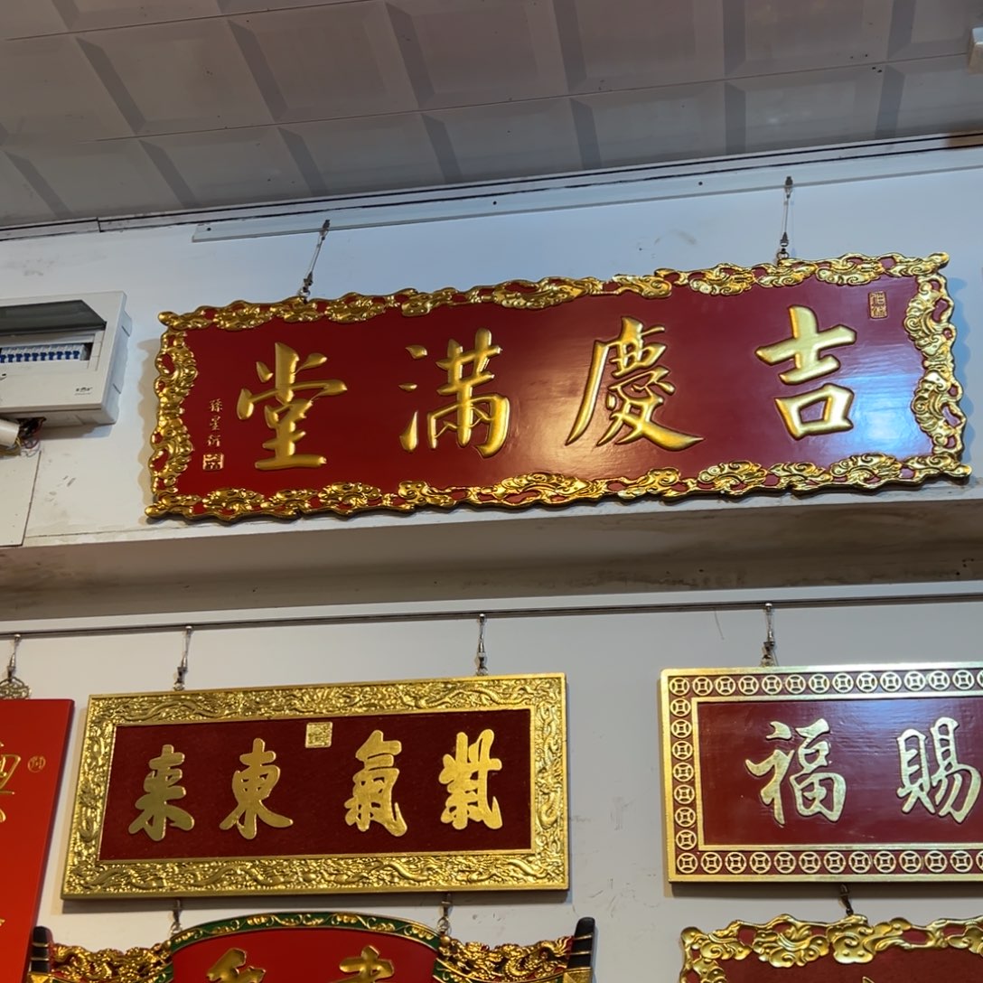 林***生木牌匾：吉庆满堂……