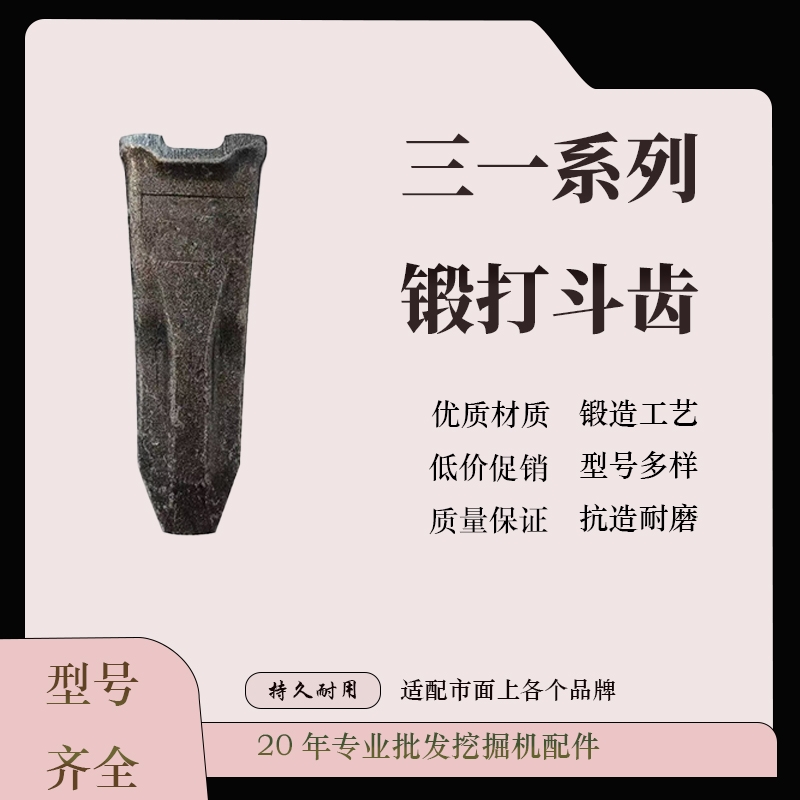 挖机三一60斗齿锻打三一205斗山200三一245斗齿齿根耐磨销子