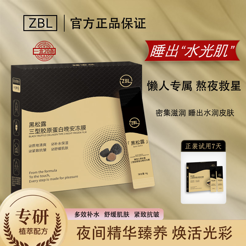 臻宝兰 黑松露三型胶原蛋白 晚安冻膜  20支/盒Ll