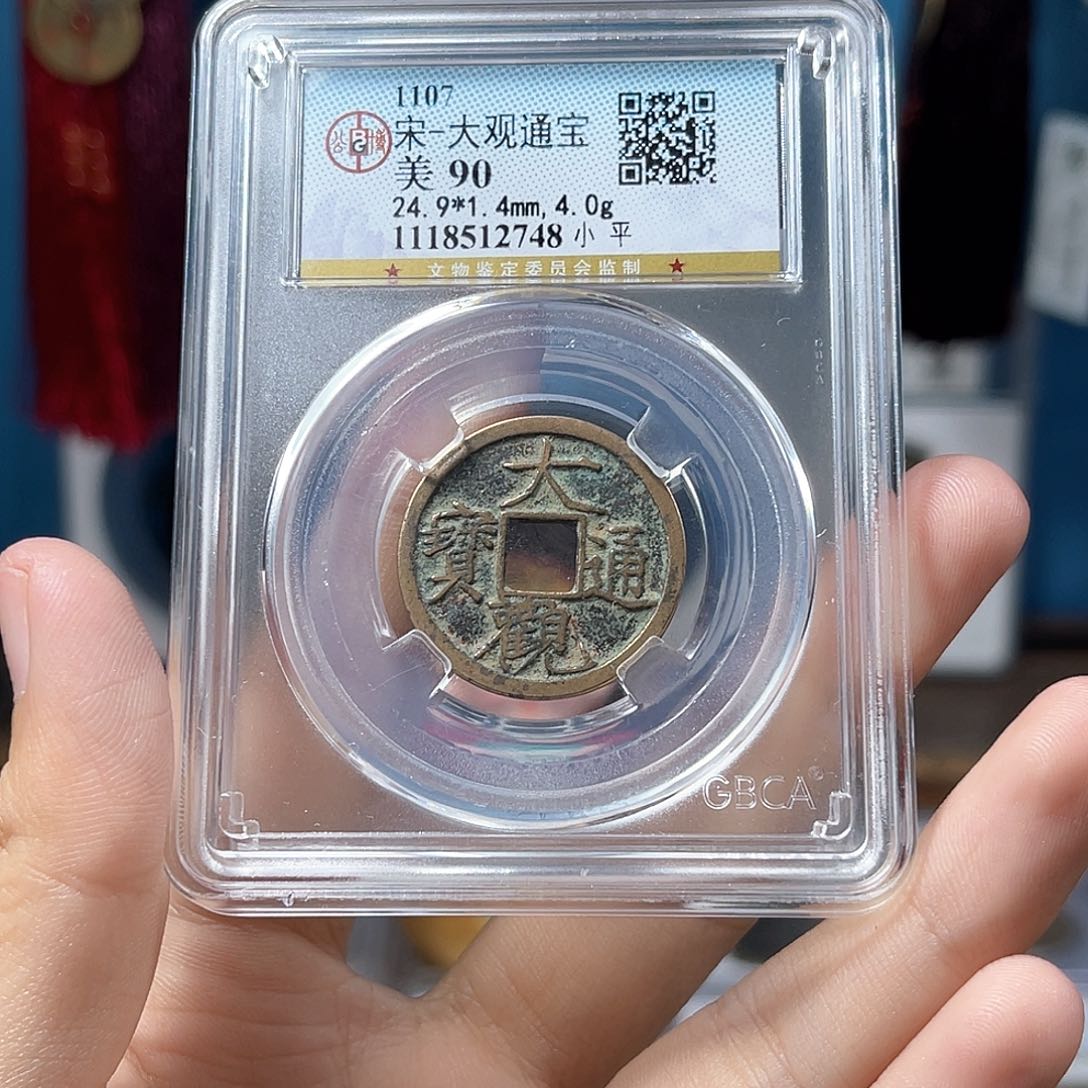 铜宋代 大观通宝 小平钱 90分 2748。r
