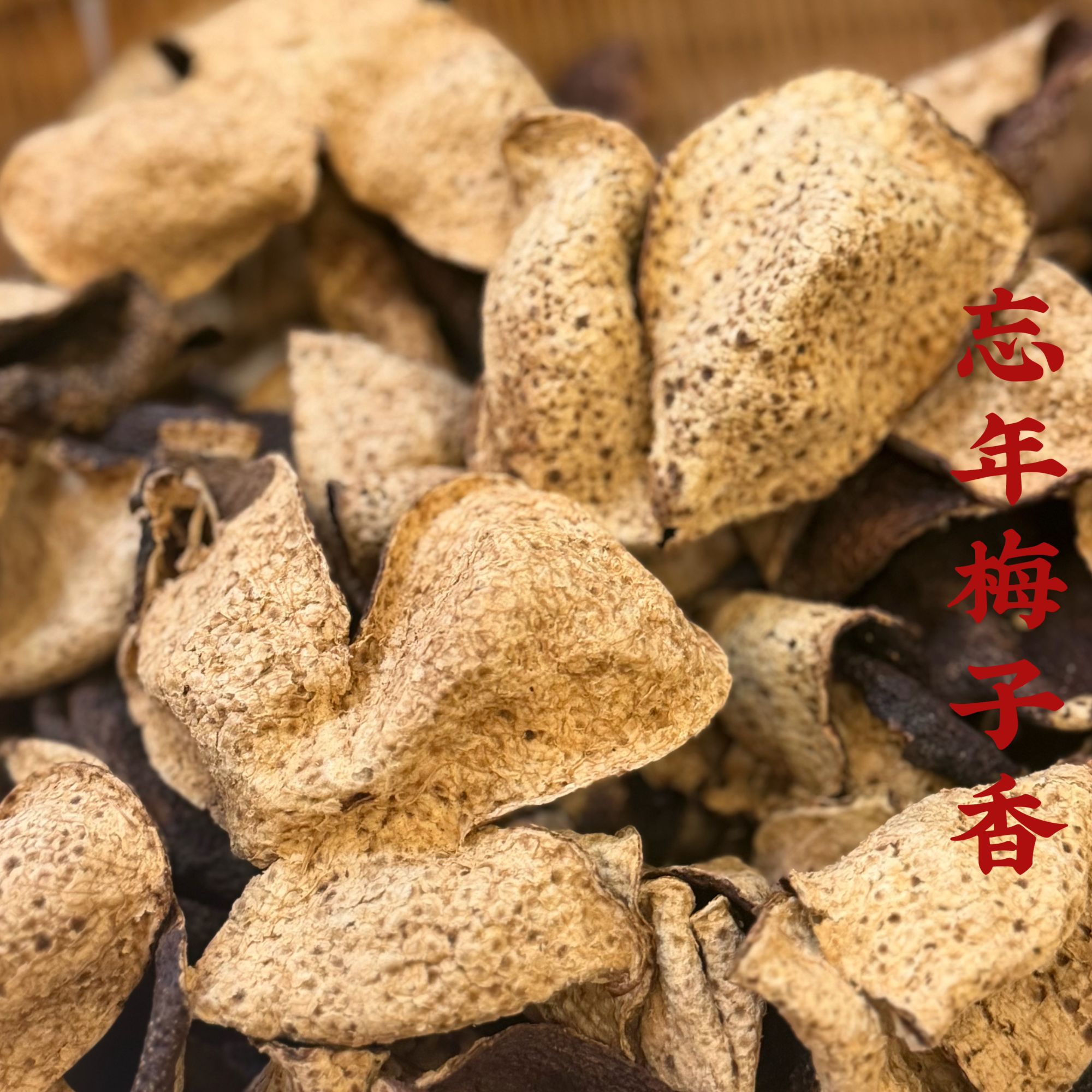 忘年梅子香 新会陈皮