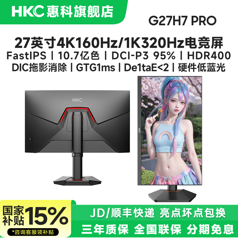国补HKC G27H7Pro双模27英寸4K160Hz电竞显示器屏幕电脑游戏320Hz