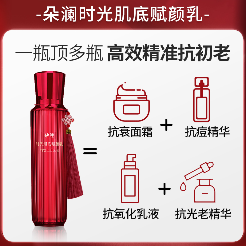 【两好夫妇专享】朵澜时光肌底赋颜乳提拉紧致抗皱补水保湿乳