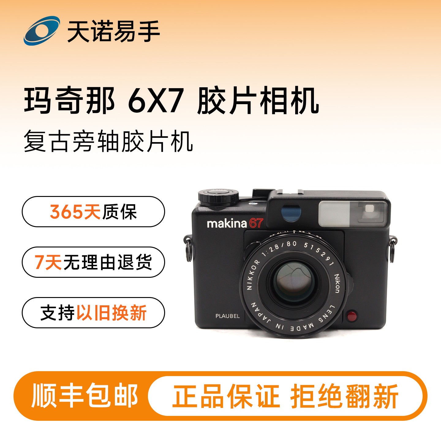 99新  玛奇那相机 胶片 6X7+80/2.8 旁轴胶片机 二手相机
