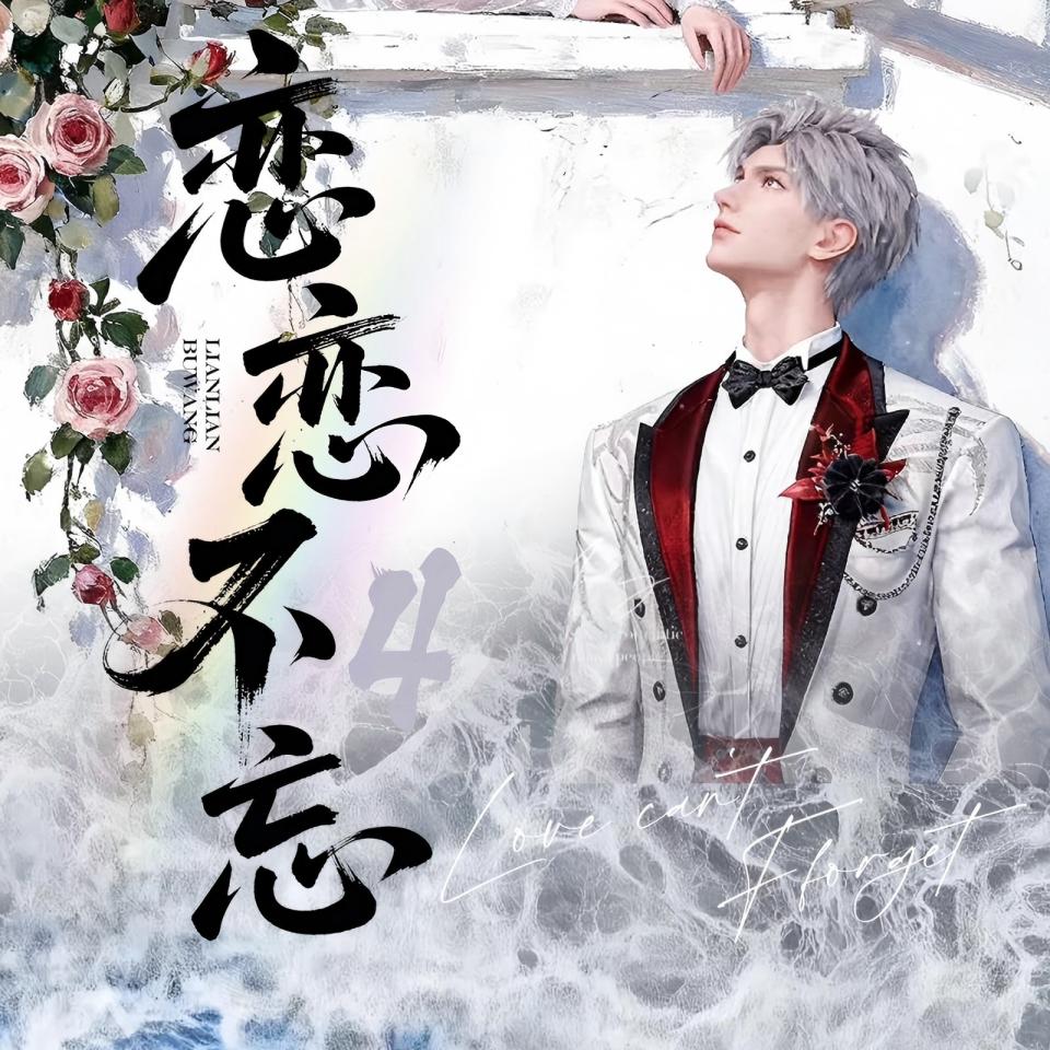 【拆卡*初恋文创】念念不忘-恋与深空卡牌第四弹潮玩盲盒（二创）