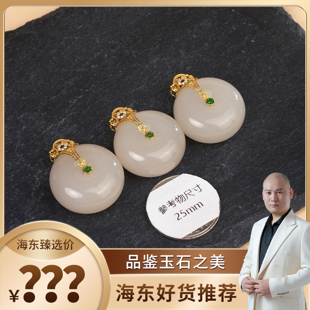 海东鉴宝和田玉18k金平安扣（多样性发其一）HD0215JYSS01