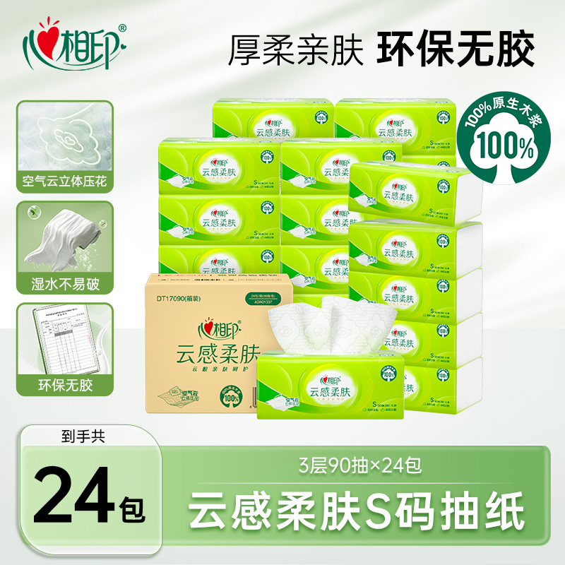 心相印抽纸云感S码90抽24包家用纸巾卫生纸餐巾纸抽取式卫生纸C