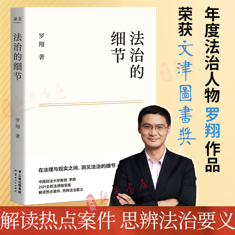 法治的细节 刑法学讲义作者 罗翔2021新书 全新法律随笔集法律知