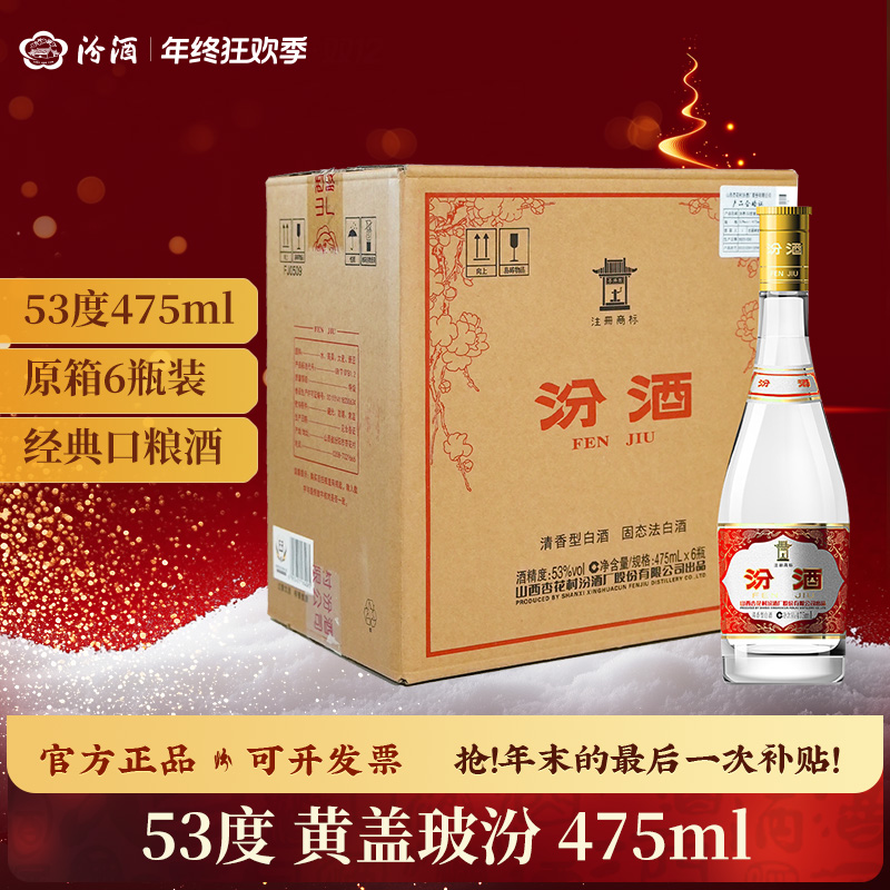 汾酒53度黄盖玻汾 黄盖汾酒 口粮酒 清香型 高度白酒53度475ml