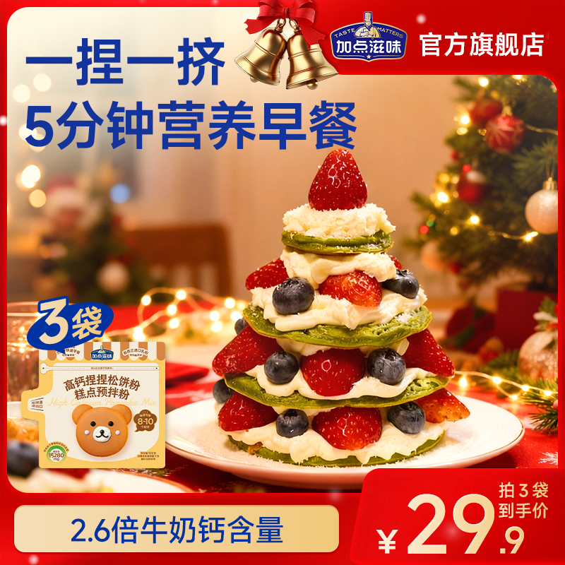 加点滋味高钙松饼粉儿童早餐捏捏松饼草莓圣诞树蛋糕家用预拌粉